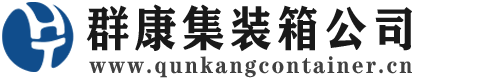 杭锦集装箱 - 杭锦二手集装箱 - 杭锦海运集装箱 - 群康集装箱服务公司